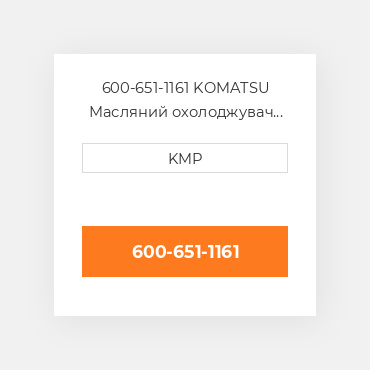 600-651-1161 KOMATSU Масляний охолоджувач CORE OIL COILER
