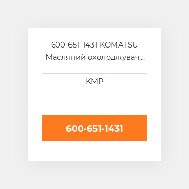 600-651-1431 KOMATSU Масляний охолоджувач CORE OIL COILER