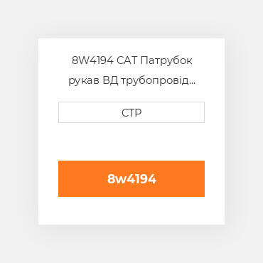 8W4194 CAT Патрубок рукав ВД трубопровід HOSE A