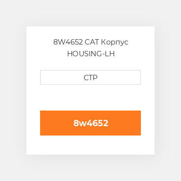8W4652 CAT Корпус HOUSING-LH
