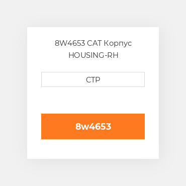 8W4653 CAT Корпус HOUSING-RH