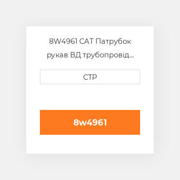 8W4961 CAT Патрубок рукав ВД трубопровід HOSE A