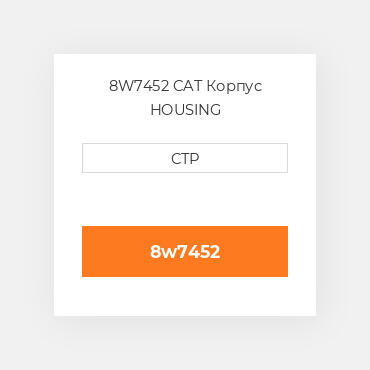 8W7452 CAT Корпус HOUSING