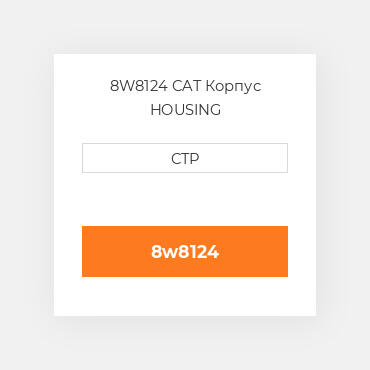 8W8124 CAT Корпус HOUSING