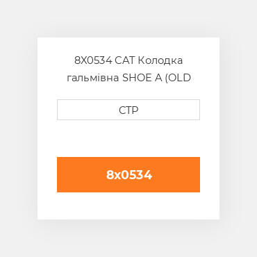 8X0534 CAT Колодка гальмівна SHOE A (OLD 4F4977)