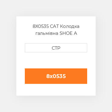 8X0535 CAT Колодка гальмівна SHOE A