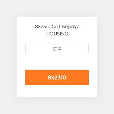 8X2310 CAT Корпус HOUSING