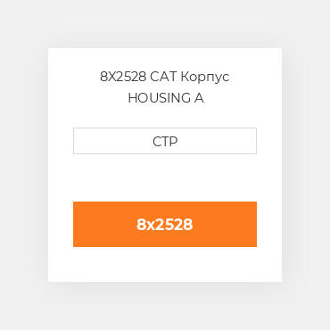 8X2528 CAT Корпус HOUSING A