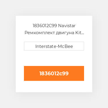 1836012C99 Navistar Ремкомплект двигуна Kit - Inframe