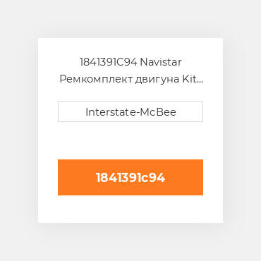 1841391C94 Navistar Ремкомплект двигуна Kit - Inframe
