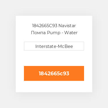 1842665C93 Navistar Помпа Pump - Water
