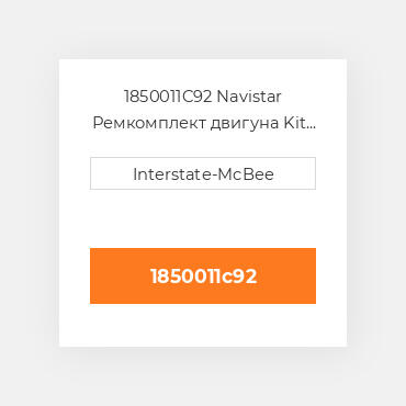 1850011C92 Navistar Ремкомплект двигуна Kit - Inframe