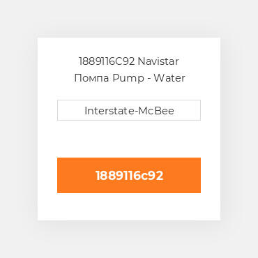 1889116C92 Navistar Помпа Pump - Water