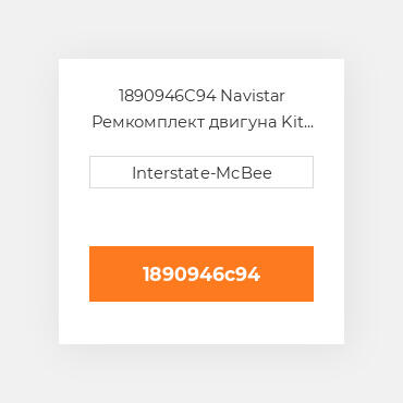 1890946C94 Navistar Ремкомплект двигуна Kit - Inframe