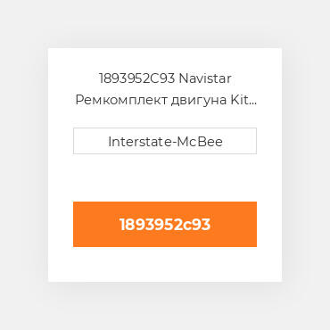 1893952C93 Navistar Ремкомплект двигуна Kit - Inframe