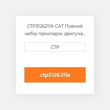 CTP3126211A CAT Повний набір прокладок двигуна OUT OF FRAME O/H GASKET