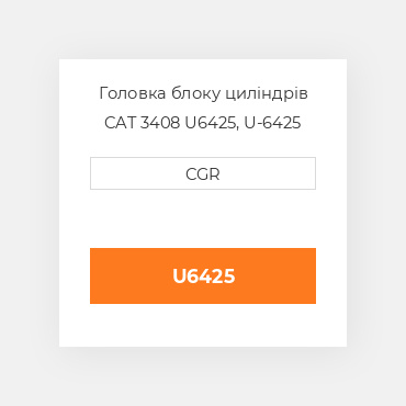 Головка блоку циліндрів CAT 3408 U6425, U-6425