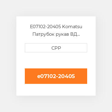 E07102-20405 Komatsu Патрубок рукав ВД трубопровід Hose