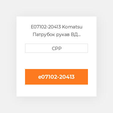 E07102-20413 Komatsu Патрубок рукав ВД трубопровід Hose