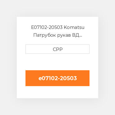 E07102-20503 Komatsu Патрубок рукав ВД трубопровід Hose
