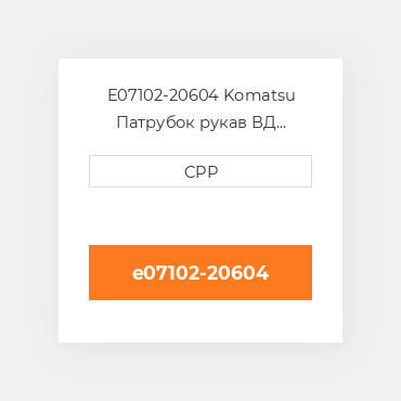 E07102-20604 Komatsu Патрубок рукав ВД трубопровід Hose