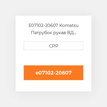 E07102-20607 Komatsu Патрубок рукав ВД трубопровід Hose