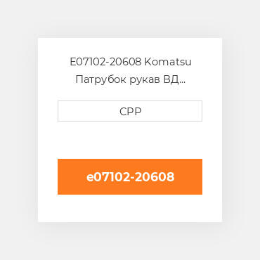 E07102-20608 Komatsu Патрубок рукав ВД трубопровід Hose
