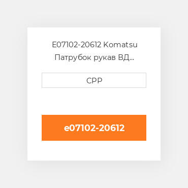 E07102-20612 Komatsu Патрубок рукав ВД трубопровід Hose