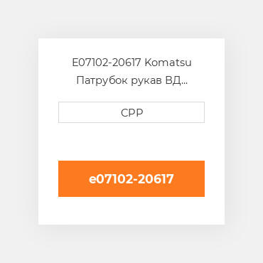 E07102-20617 Komatsu Патрубок рукав ВД трубопровід Hose