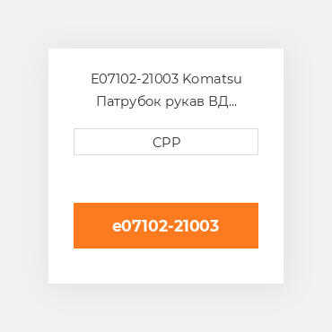 E07102-21003 Komatsu Патрубок рукав ВД трубопровід Hose