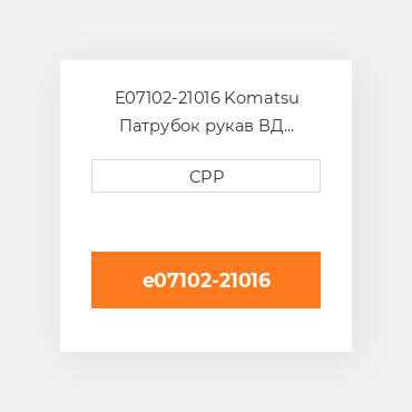 E07102-21016 Komatsu Патрубок рукав ВД трубопровід Hose