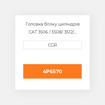 Головка блоку циліндрів CAT 3506 / 3508/ 3512/ 3516 4P6570, 4P-6570