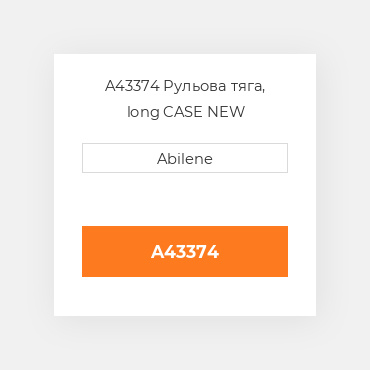 A43374 Рульова тяга, long CASE NEW AFTERMARKET