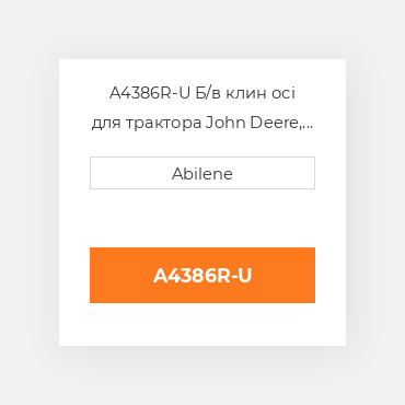 A4386R-U Б/в клин осі для трактора John Deere, a4386r JOHN DEERE NEW AFTERMARKET