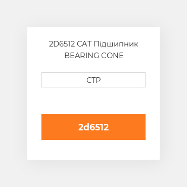 2D6512 CAT Підшипник BEARING CONE