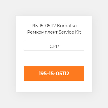 195-15-05112 Komatsu Ремкомплект Service Kit Transmission