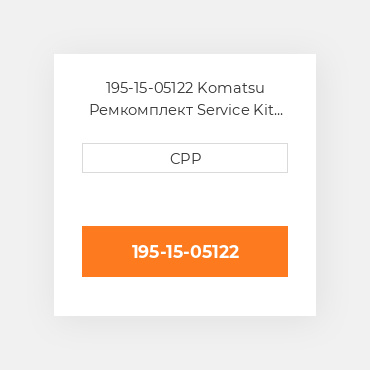 195-15-05122 Komatsu Ремкомплект Service Kit Control Valve
