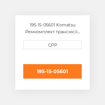 195-15-05601 Komatsu Ремкомплект трансмісії Kit Transmission DAUp