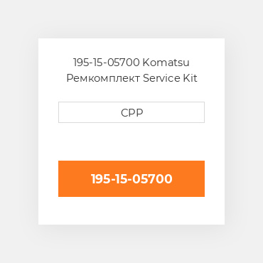 195-15-05700 Komatsu Ремкомплект Service Kit