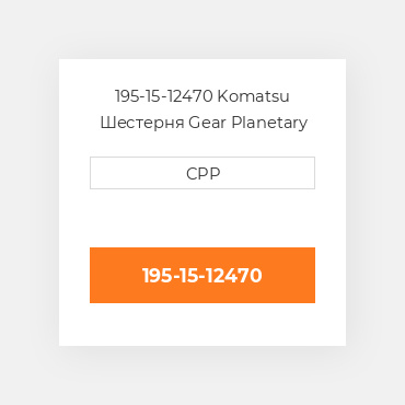195-15-12470 Komatsu Шестерня Gear Planetary