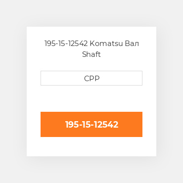 195-15-12542 Komatsu Вал Shaft