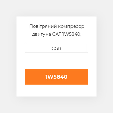Повітряний компресор двигуна CAT 1W5840, 1W-5840
