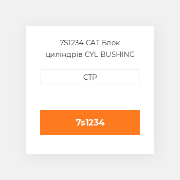 7S1234 CAT Блок циліндрів CYL BUSHING