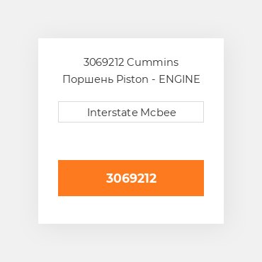3069212 Cummins Поршень Piston - ENGINE