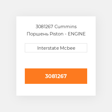 3081267 Cummins Поршень Piston - ENGINE