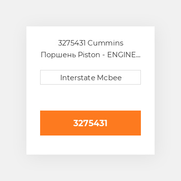 3275431 Cummins Поршень Piston - ENGINE - 17.0:1