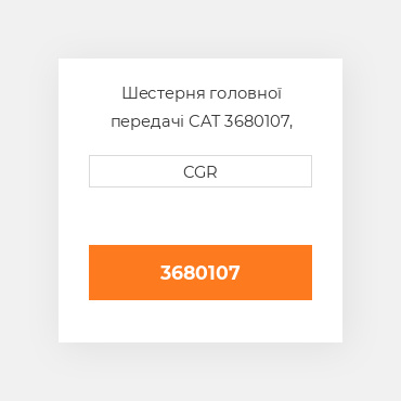 Шестерня головної передачі CAT 3680107, 368-0107
