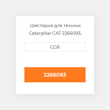 Шестерня для техніки Caterpillar CAT 2266093, 226-6093