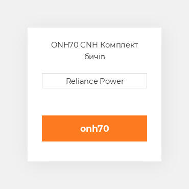 ONH70 CNH Комплект бичів