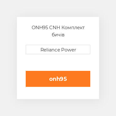 ONH95 CNH Комплект бичів